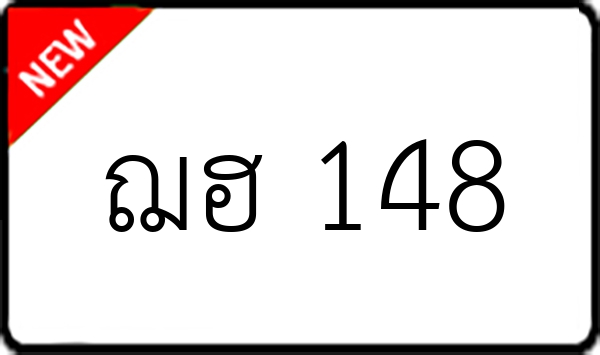 ฌฮ 148
